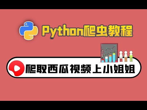YAN54752715's tweet card. Python爬虫教程：下载西瓜视频