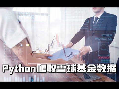 YAN54752715's tweet card. Python爬虫教程：爬取雪球股票（基金）数据，并实现保存到本地csv文件