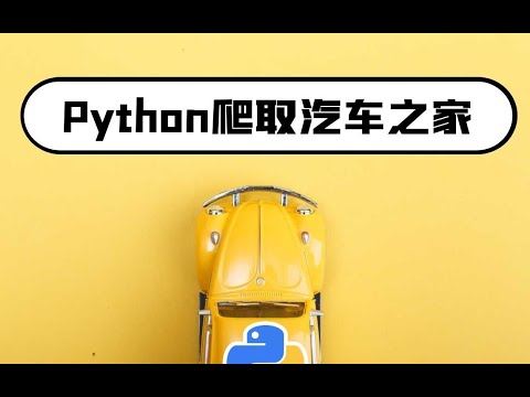 YAN54752715's tweet card. python爬虫学习：汽车之家