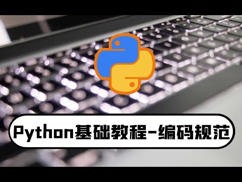 YAN54752715's tweet card. python零基础入门教程：编码规范-学习编程必备知识点