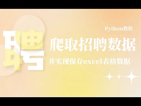 YAN54752715's tweet card. 从零基础开始教你爬取某程无忧招聘网站，根据自己需求筛选出适合自己的工作