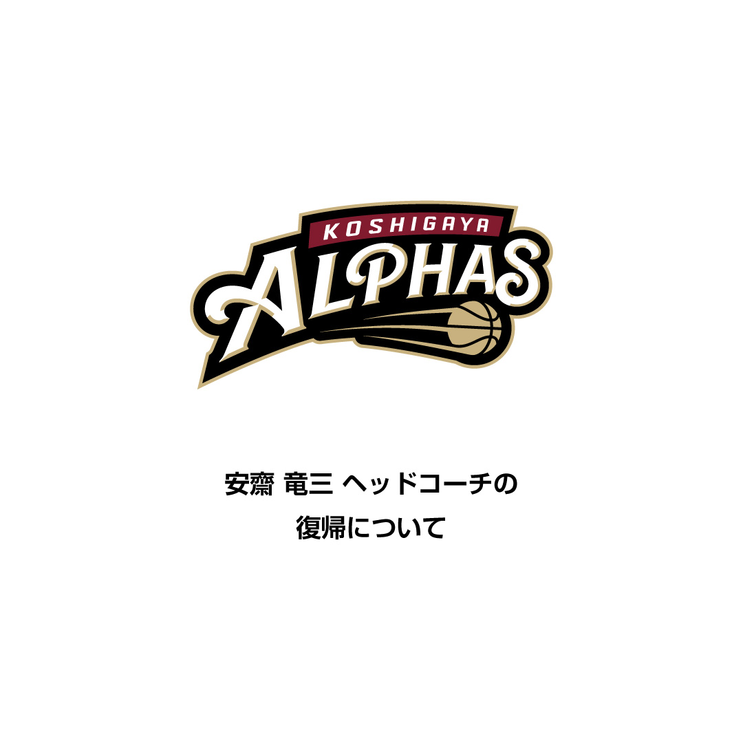 KoshigayaAlphas's tweet card. このたび、弊クラブは、コンプライアンス違反によりB.LEAGUEより制裁を受けておりました安齋竜三氏につきまして、2025年10月23日付でヘッドコーチの職務その他バスケットボール関連活動に復帰させることを決定いたしましたので、ご報告申し上げます。