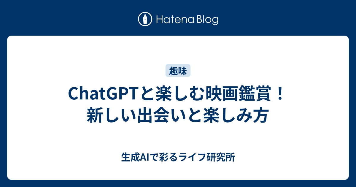 makilab1010's tweet card. 映画鑑賞って、 面白い作品に出会ったときの喜びや、 見た後に感想を誰かと語り合うのが楽しいよね。 でも、「次に何を見ようかな…」って迷ったり、 もっと深く作品を楽しみたいと思ったりすることはない？ ChatGPTを使えば、映画鑑賞の時間がもっと豊かになるんだ。 あなたにぴったりの作品を見つけてくれたり、 作品を深く理解…