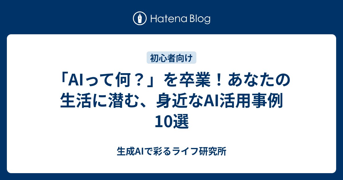 makilab1010's tweet card. 「AI（人工知能）」って聞くと、 SF映画のロボットとか、 専門家しか使えない難しい技術みたいに感じますよね？ でもAIはもう未来の話じゃなくて、 私たちの毎日の生活にそっと溶け込んでいます。 知らず知らずのうちに、 AIはあなたの生活をめちゃくちゃ便利にしてくれているのです。 この記事を読んで、「え、これもAIだった…