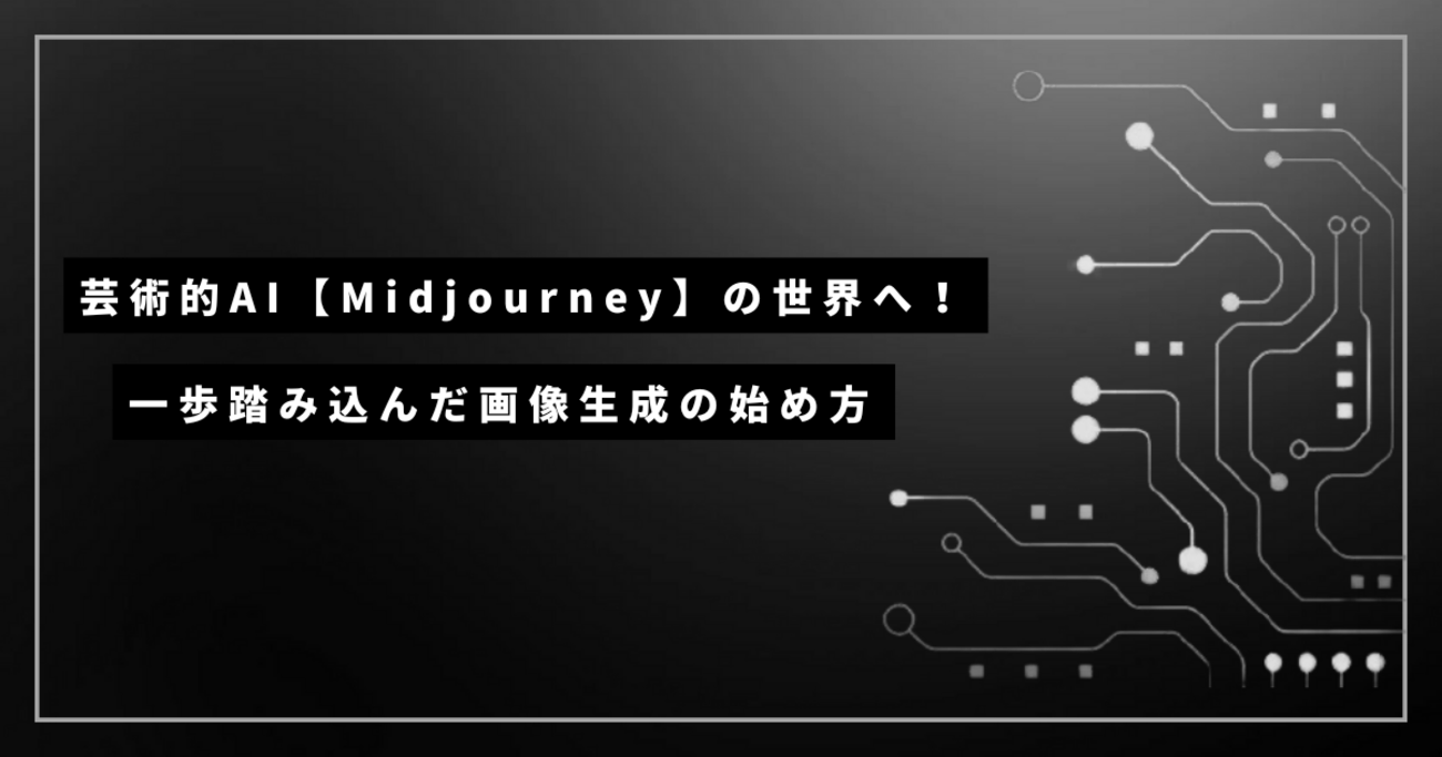 makilab1010's tweet card. 芸術的AI【Midjourney】の世界へ！一歩踏み込んだ画像生成の始め方 以前、初心者向け画像生成AIをいくつかご紹介しました。 今回は「もっと本格的で美しいアートを作りたい！」という方向けに、 世界的に有名なAI「Midjourney（ミッドジャーニー）」を徹底解説します。 Midjourneyは、 プロのアーティ…
