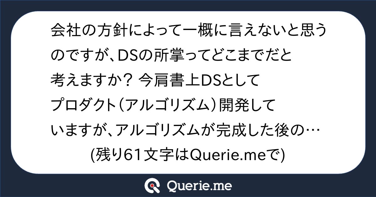TJO_datasci's tweet card. 会社の方針によって一概に言えないと思うのですが、DSの所掌ってどこまでだと考えますか？　今肩書上DSとしてプロダクト（アルゴリズム）開発していますが、アルゴリズムが完成した後のデプロイやローンチ後のことなど（クレーム対応とか）一体どこまで担当するのが本来なのだろう...と分からない気持ちです。
