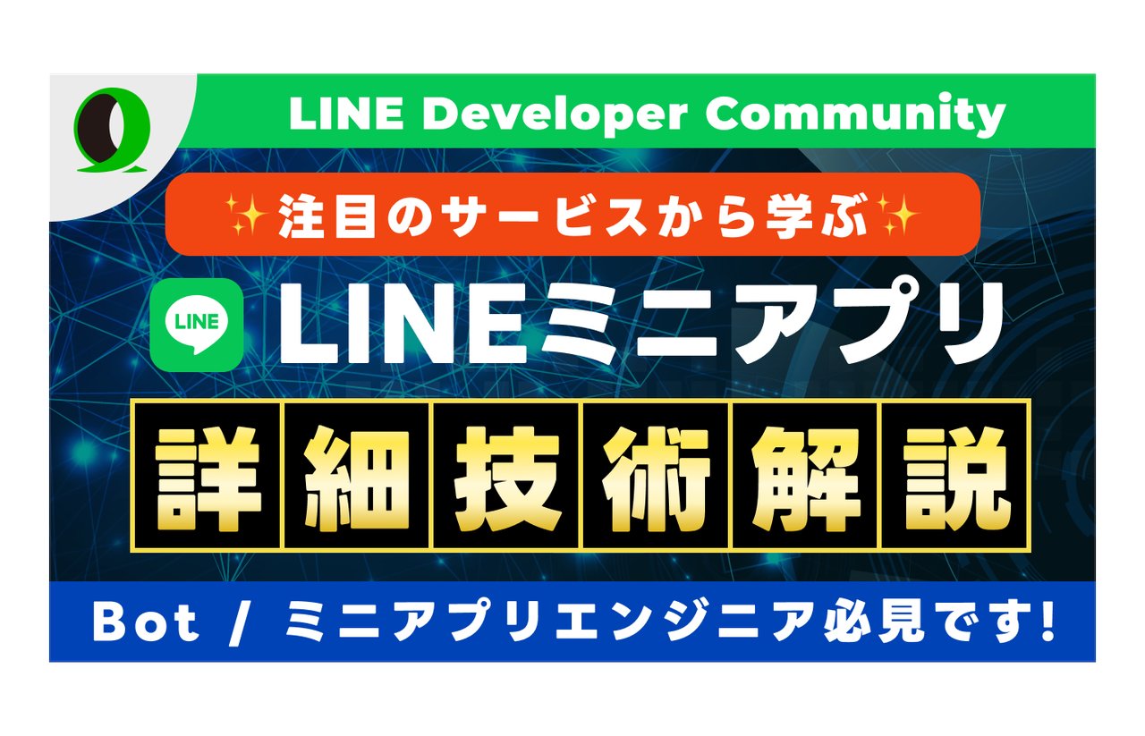quwaji's tweet card. ## イベント概要📝 LINE Bot、LINEミニアプリとAIの活用術 AI エンジニアの Yongtae Hwang @Yoooongtae 氏 (ヨンテさん) が開発しているMessaging API、LINEミニアプリ を活用した画期的な料理サービスCookforYouの開発秘話と技術的詳細に迫るオンラインイベントを開催します。 「CookForYou」は、"料理を通して幸せを"を...