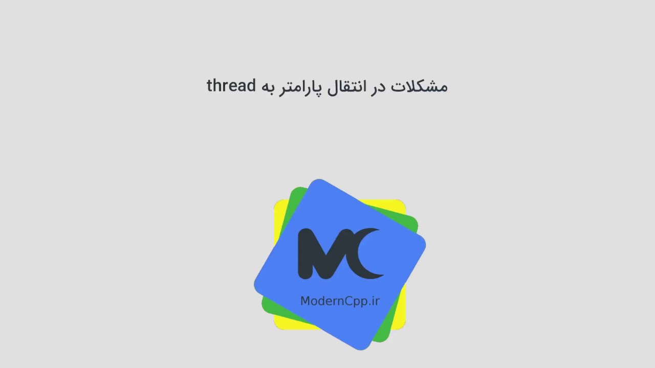 moderncpp_ir's tweet card. 06- مشکلات در انتقال پارامتر به thread