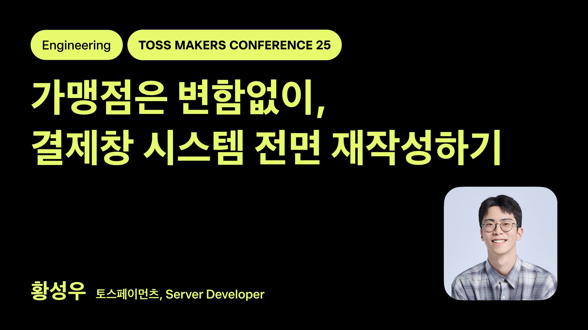 techcrontab's tweet card. 20년간 유지되어 온 PG의 레거시 결제창 시스템을, 변화에 유연하게 진화할 수 있는 새로운 결제 시스템으로 재탄생시킨 여정을 공유합니다.