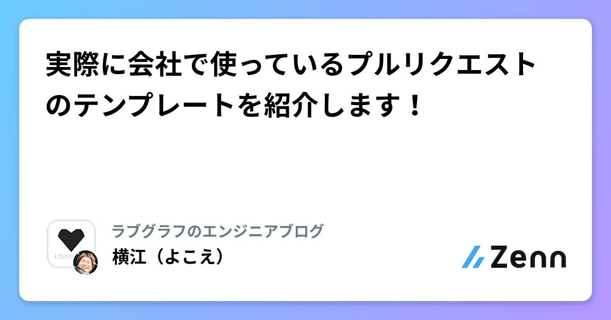 yokoe24's tweet card. 実際に会社で使っているプルリクエストのテンプレートを紹介します！