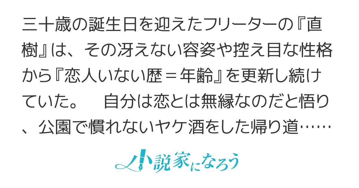 xdzWkOSI9UjmqHJ's tweet card. R15 残酷な描写あり ＥＳＮ大賞９ シリアス ほのぼの 男主人公 和風 現代 日常 ハッピーエンド バッドエンド 青春 ニヤニヤ展開 真愛