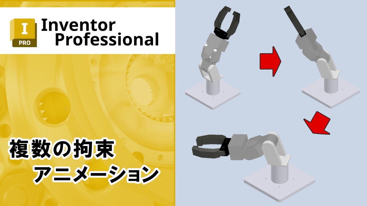 cyber_ace's tweet card. 複数の拘束アニメーション【Inventor】