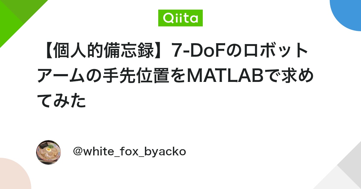 BlogMATLAB's tweet card. What? 手計算だと不安だったので，検算のために下図の７DoFのロボットアームの手先位置をMATLABで求めてみた． ついでに有顔ベクトルも求めた． 実行コード syms theta1 theta2 theta3 theta4 theta5 theta6 the...