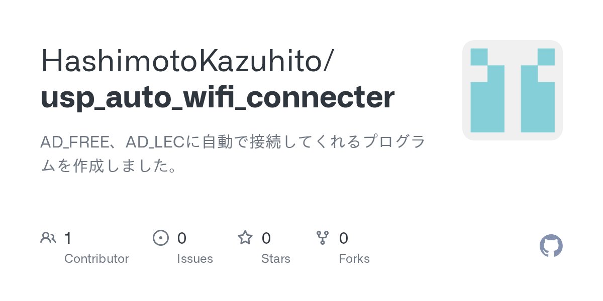 usp_programming's tweet card. AD_FREE、AD_LECに自動で接続してくれるプログラムを作成しました。. Contribute to HashimotoKazuhito/usp_auto_wifi_connecter development by creating an account on GitHub.