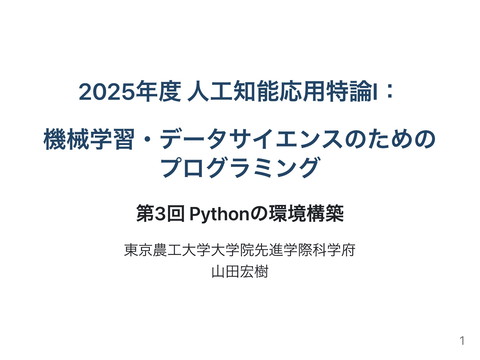 tech_slideshare's tweet card. 東京農工大学大学院先進学際科学府の人工知能応用特論Ⅰの第3回講義資料です．