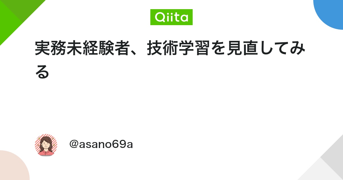 qiita_milestone's tweet card. はじめに こんにちは、あさのです。 エンジニア転職を目指して、現在はオンラインのプログラミングスクールを利用しながらWeb系の技術学習に取り組んでいます。 つい昨日、転職を念頭に置いたこんなポストをしました。 エンジニアとしての実務経験が皆無な現状、「技術を向上させ...