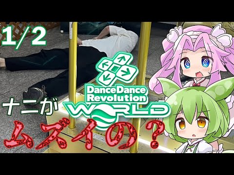 nakachin3292's tweet card. 【ずんめた解説】DDRってナニがムズイの？（1/2）【ミリしらでもわかる】