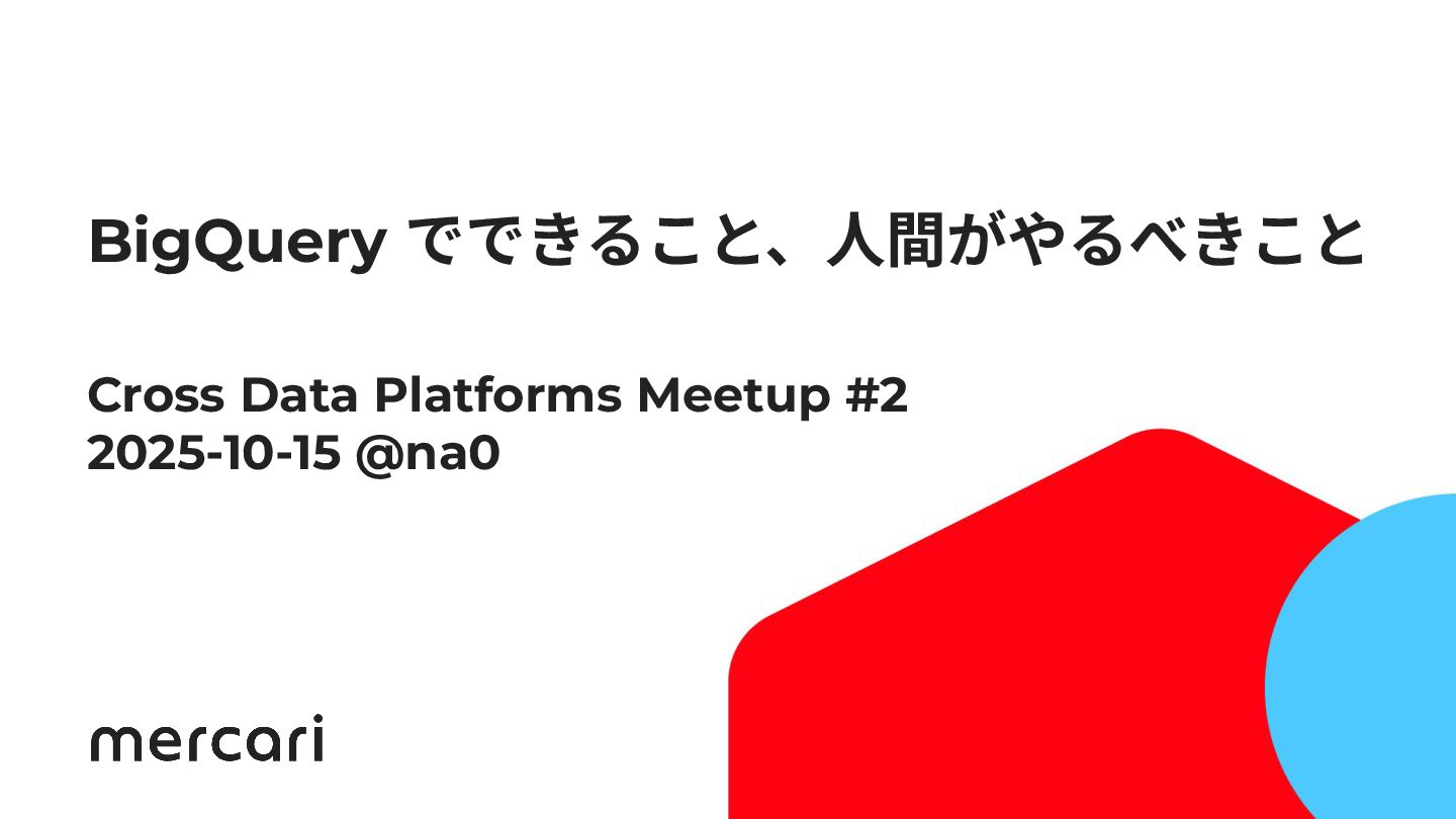 na0fu3y's tweet card. Cross Data Platforms Meetup #2 2025-10-15 @na0 https://cdpm.connpass.com/event/369459/