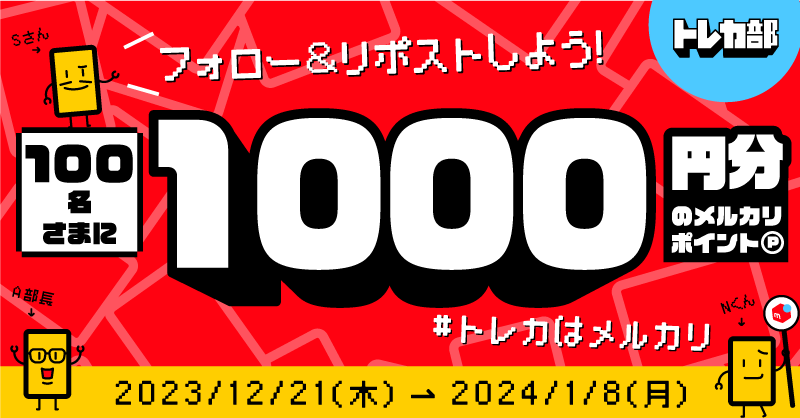mercari_jp_tcg's tweet card. フリマアプリ「メルカリ」の公式ブログ。メルカリの最新機能・キャンペーンのお知らせ・配送/梱包のコツ・便利な使い方・メンテナンス情報など、メルカリに関するさまざまな情報をお届けします。