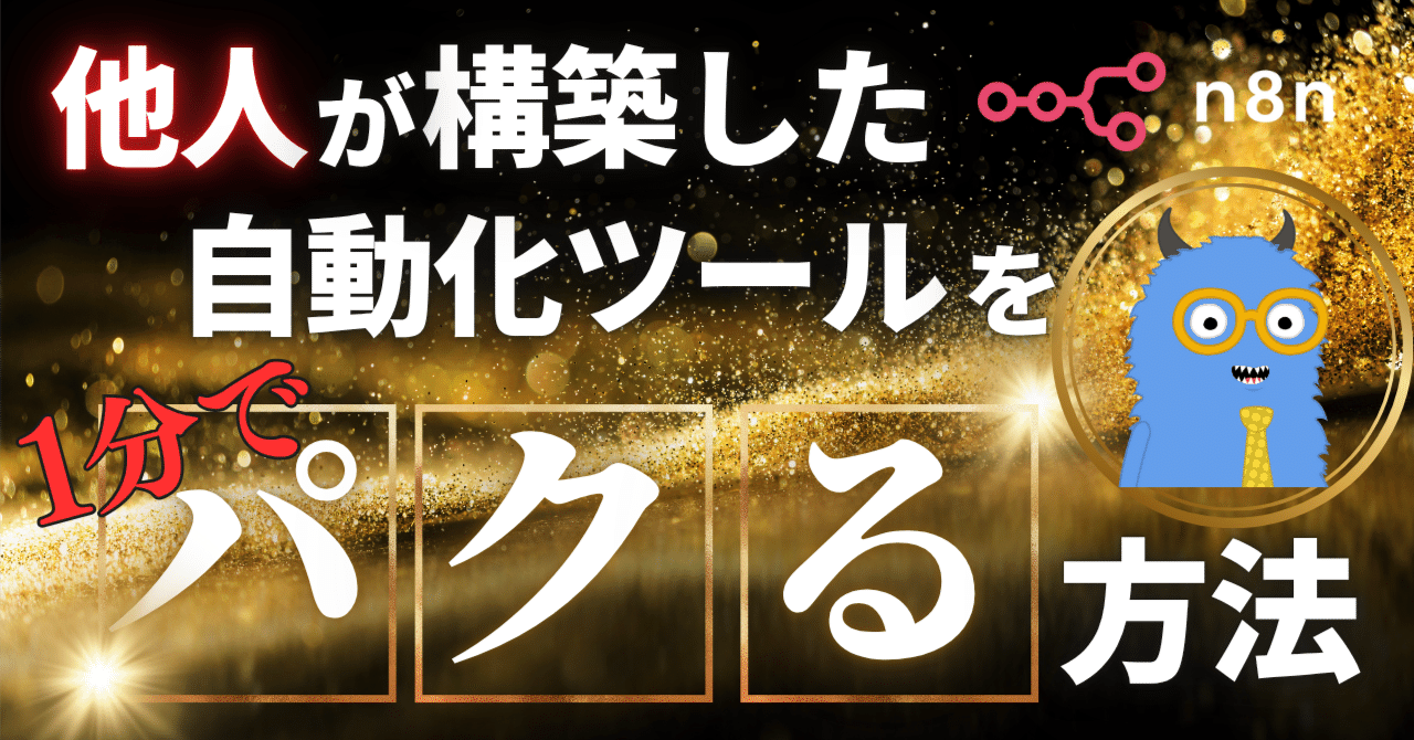 develogon0's tweet card. 今回は、 他人の便利な自動化ツールを 1分で自分のものにする方法 をお伝えします。 「え、そんなことしていいの？」 って思いますよね。 安心してください！もちろん合法です！🙆‍♂️ むしろ、自分で0から自動化ツールを作るのは マジで非効率なので、この方法を使い倒しましょう！ それでは、解説していきます🔥↓ 今回は、n8nというツールを使います。 分からない方のために解説しておくと、、、...