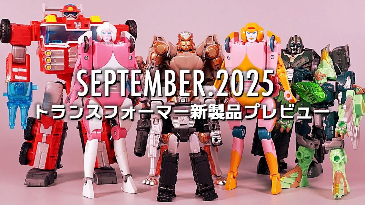 Chohenken's tweet card. 管理人が購入した2025年9月発売トランスフォーマー新製品を一気にご紹介！