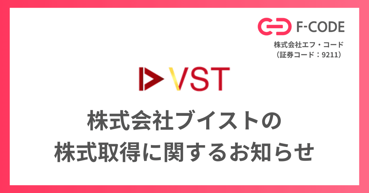 fcodeInc's tweet card. こんにちは。株式会社エフ・コード（証券コード：9211）IR担当です。 このたび当社は、動画編集スクール事業を運営している株式会社ブイストの株式を取得し、グループ会社化することといたしましたのでお知らせいたします。 ブイスト社は、初心者から中級者までを対象に、動画編集の基礎・応用スキルから案件獲得、プロジェクトマネジメントまでを幅広く学べる実践型スクール「ブイプロ」を運営しています。自社SN...