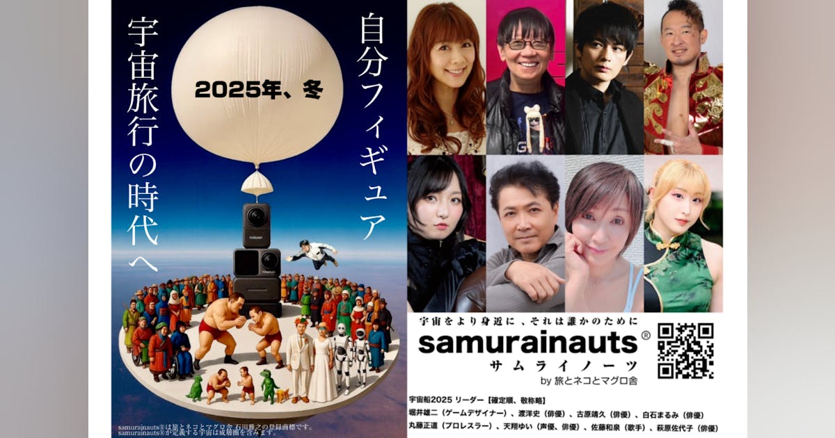 samurainauts's tweet card. 今年の冬、自分そっくりのフィギュアを宇宙気球で飛ばします。この気球には複数のカメラを搭載して、地上でも宇宙体験をできるようにします。最大搭乗者数は300人の予定です。自分そっくりのフィギュアが宇宙へ飛ぶまで、飛んでいるところ、地上に戻ってきてから、楽しみはいっぱいです。ぜひご参加ください。