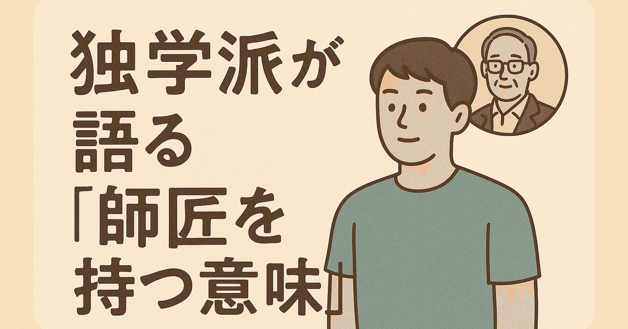 shirabe_coding's tweet card. ① 師匠を持つ難しさ 「師匠」と聞くと、漫画やアニメの世界では当たり前に登場する存在。 『NARUTO』のナルトにとっての自来也 『ワンピース』のルフィにとってのシャンクス 『スラムダンク』の安西先生 主人公の成長を一気に加速させる存在だ。 現実でも、師匠は成長のカギを握る。 しかし実際には、師匠を見つけるのは簡単ではない。 信頼できるか 自分と価値観が合うか 長期的に関われるか...