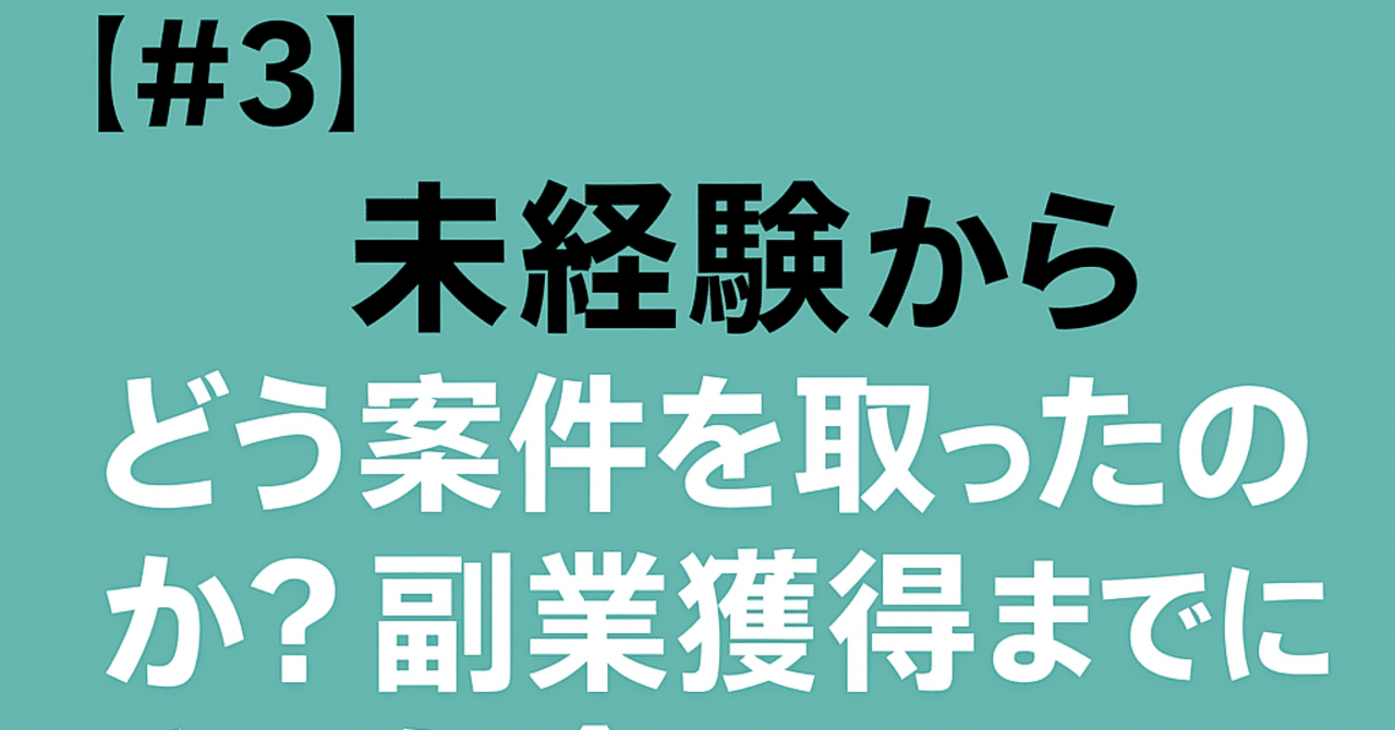 shirabe_coding's tweet card. 「未経験なのに、どうやって案件取ったんですか？」 実務経験ゼロから副業を始めた当初、 一番苦労したのが「そもそも案件が取れない」ことでした。 今回は、私が実際に副業案件を獲得するまでにやったことをすべて共有します。 これから案件を取りたい方や、副業に挑戦したい方のヒントになれば嬉しいです。 🔗 シリーズ記事はこちら 📘【#1】未経験からWebエンジニアになるまでの全体像（ロードマップ） 👉...