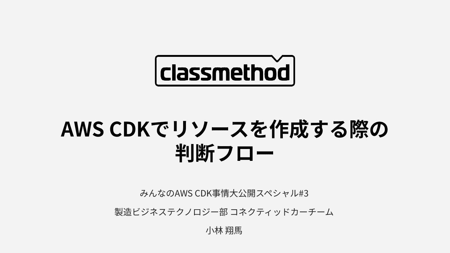 tech_slideshare's tweet card. AWS CDKでリソースを作成する際の 判断フロー