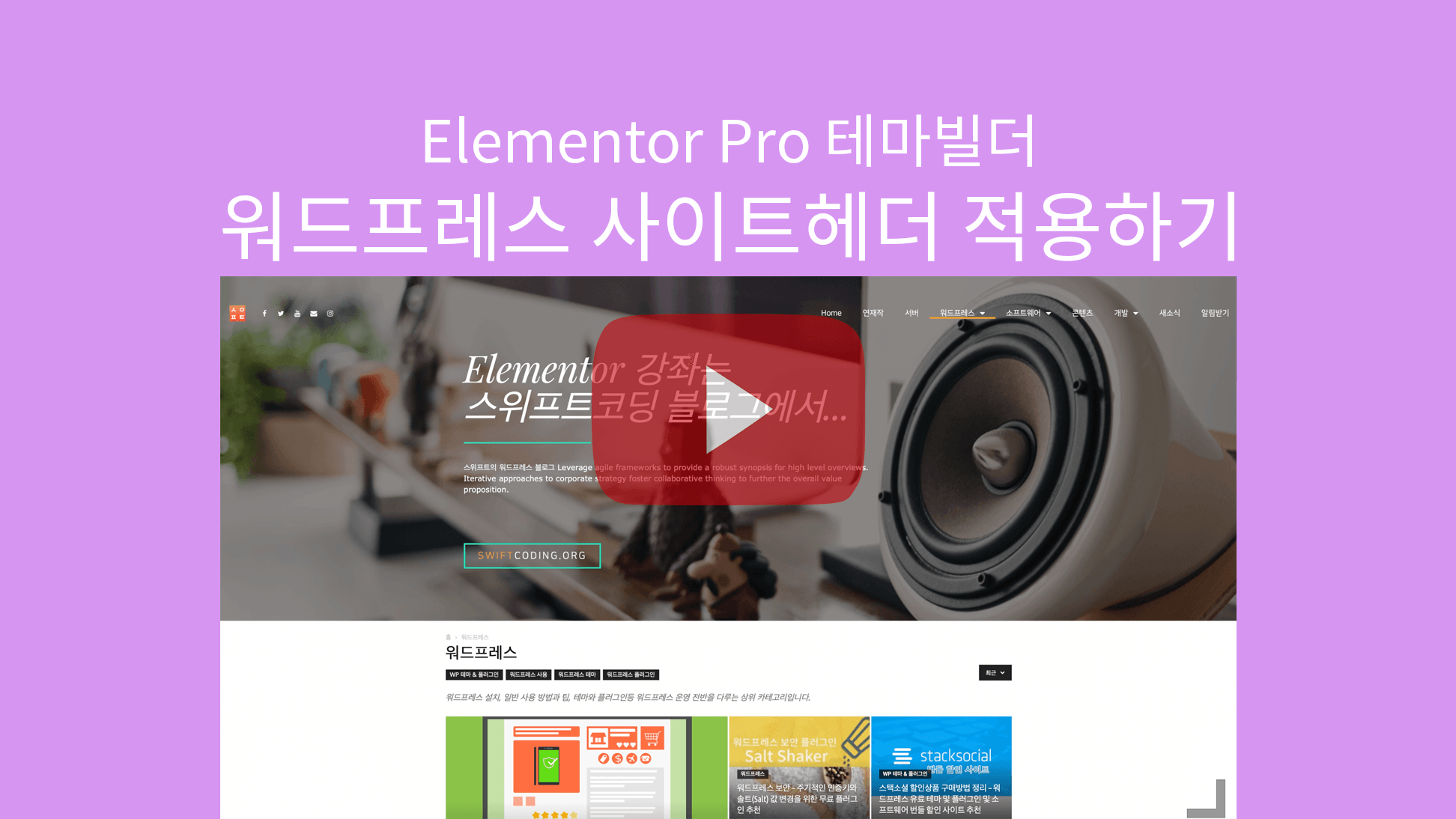 swiftcoding_org's tweet card. Elementor 플러그인 사용법 강좌, 워드프레스 테마 수정, 플러그인 사용법 강좌, 워드프레스 플러그인, Elementor 플러그인  자신이 Elementor를 이용해 자신이 직접 디자인한 테마의 사이트 헤더와 푸터를 워드프레스 사이트,블로그,쇼핑몰에 적용하고 글이나 홈페이지, 카테고리, 태그등 조건에 따라 다르게 적용가능합니다.