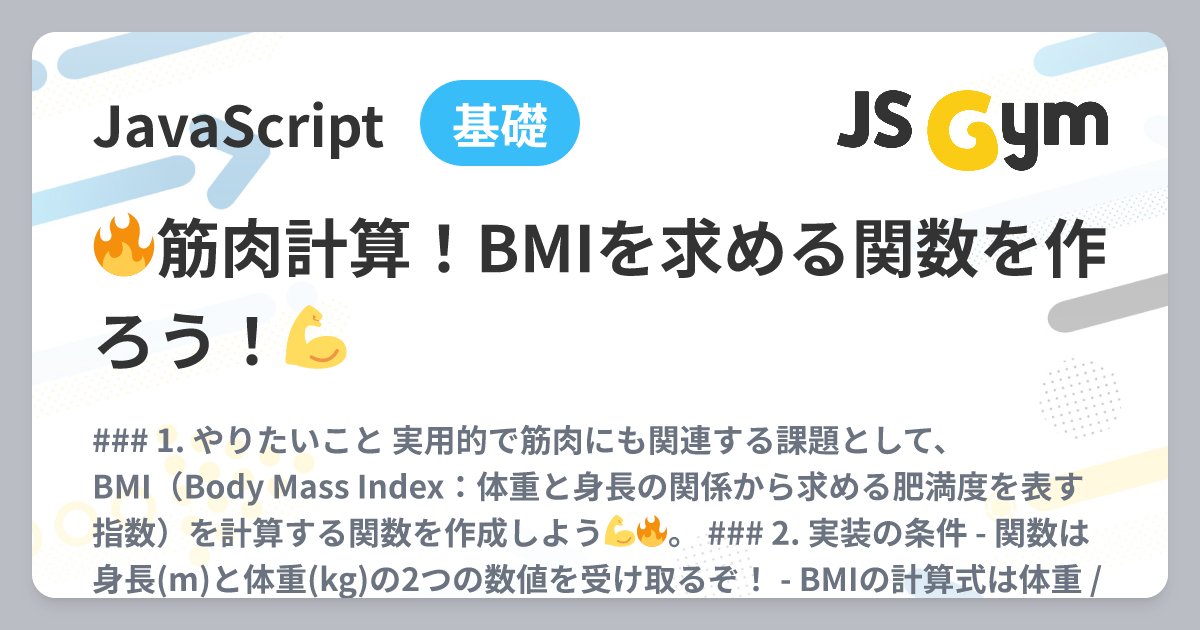 dev_wataru03's tweet card. ### 1. やりたいこと 実用的で筋肉にも関連する課題として、BMI（Body Mass Index：体重と身長の関係から求める肥満度を表す指数）を計算する関数を作成しよう💪🔥。 ### 2. 実装の条件 - 関数は身長(m)と体重(kg)の2つの数値を受け取るぞ！ - BMIの計算式は体重 / (身長 × 身長) だ！計算したBMIを小数点第1位まで丸めて返そう！ - 結果をバッチリ...
