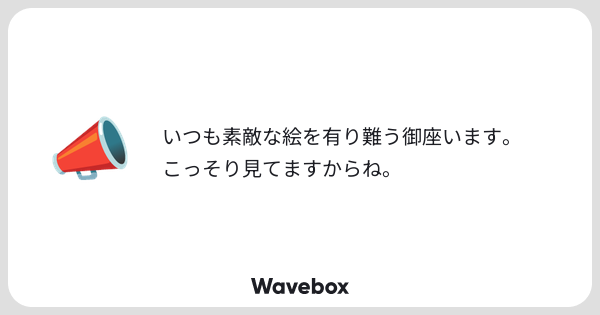 scomsio's tweet card. Wavebox（ウェーブボックス）は、匿名で絵文字のリアクションを届ける & 受け取るメッセージツールです。