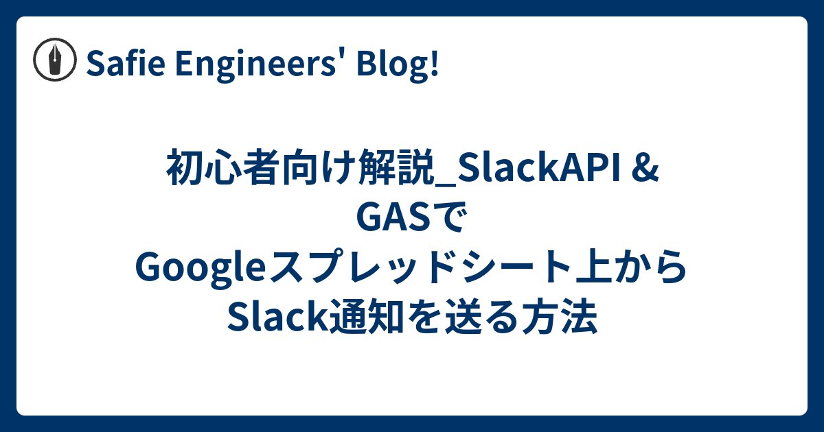 SafieInc's tweet card. 本記事では、GoogleスプレッドシートからSlackAPIとSlackApp（Slackbot）を使って通知を送る仕組みの作り方を、SlackAPI・GAS初心者にも分かりやすく画像付きで解説します。