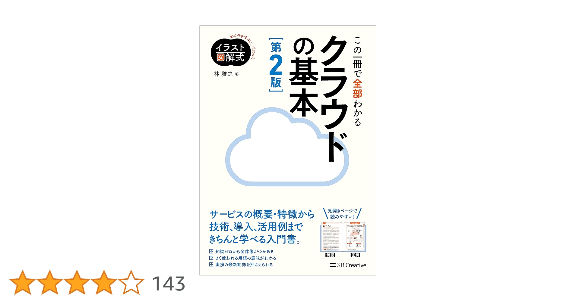 TechnologyBook8's tweet card. クラウドの基礎知識から、代表的なサービスの種類、クラウドを支えるさまざま技術、クラウド導入の考え方、各クラウド事業者の特徴、業種別・目的別のクラウド導入例まで、これからクラウドにかかわる人が知っておきたい知識をこの一冊で丸ごと解説！ 第2版では時代の変化に合わせて内容を追加・修正し、特にクラウドサービス事業者の記述を大幅に更新し、エッジコンピューティングなどの注目すべきテクノロジーの解説も盛...