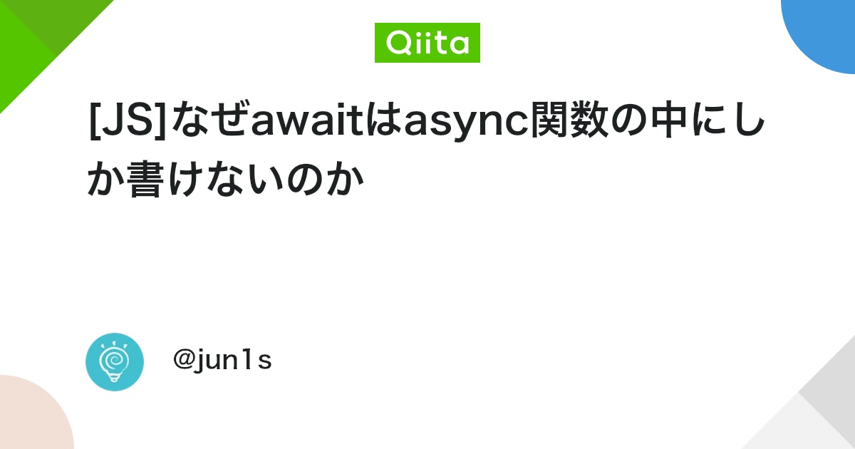 tactacgo's tweet card. 先に結論 awaitが使われている関数はジェネレータとして内部的に変換され、非同期処理になる。 その為、async関数である必要がある。 コンパイラから見ても、asyncが付いていることで効率的にコンパイルできる。 （追記 2021/07/21）最上位でのawaitは、...
