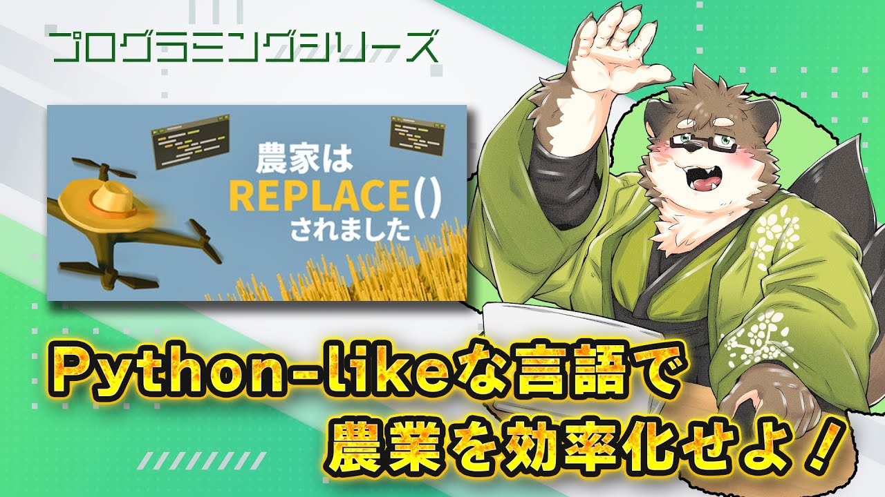 Seigo_Moyuk's tweet card. 【農家は Replace() されました】Python-likeな言語で農業を効率化せよ！【守行清悟】