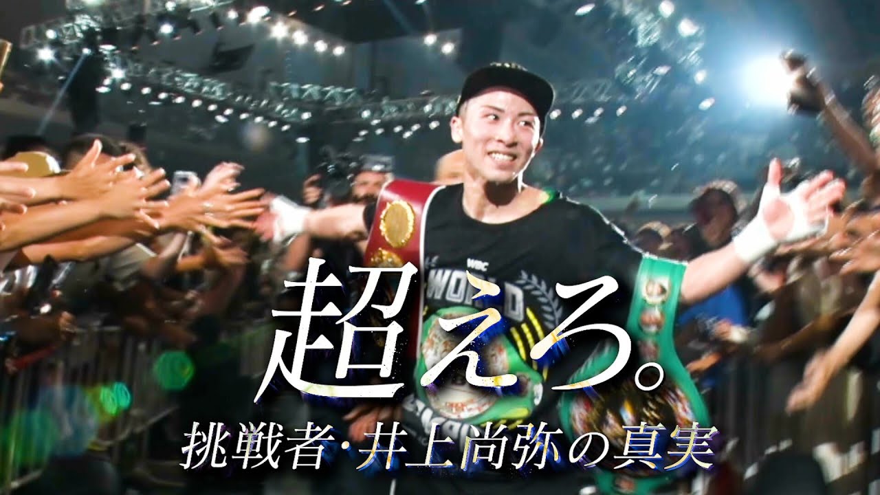 naoyainoue_410's tweet card. 井上尚弥密着ドキュメンタリー「超えろ。挑戦者・井上尚弥の真実」予告編