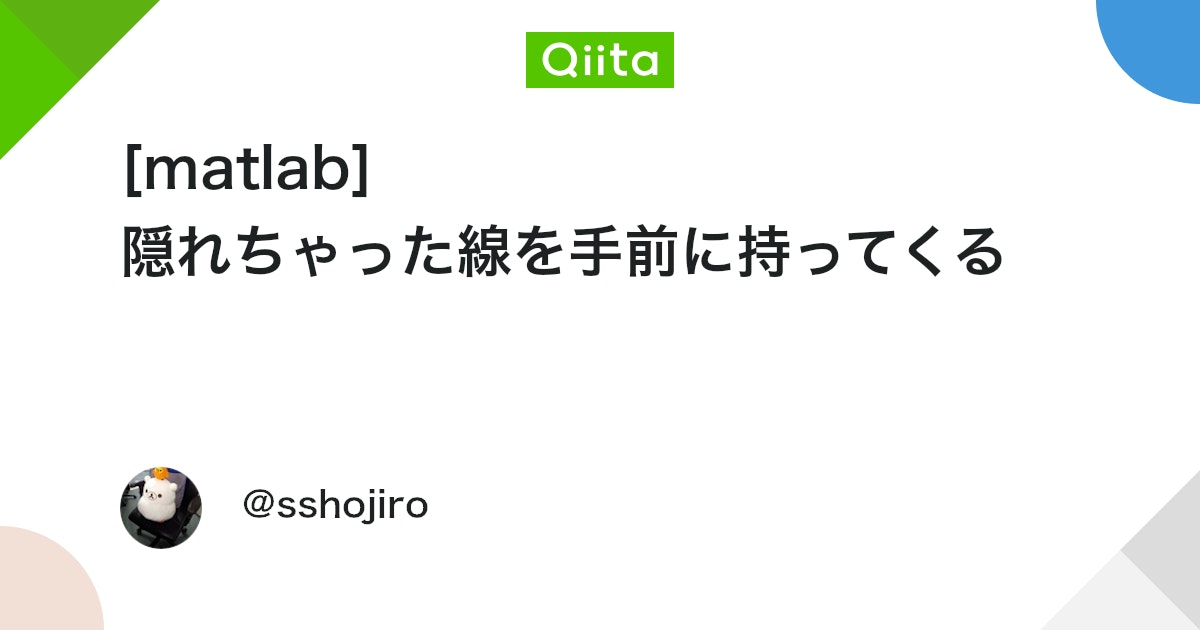 BlogMATLAB's tweet card. 疲れてしまったのでqiitaへmatlabに関する記事を投稿して徳を積もうと思います。 objective グラフオブジェクトを操って隠れちゃった線を手前に持ってくる graphical abstract (Before/After) Before: 青線見えない A...
