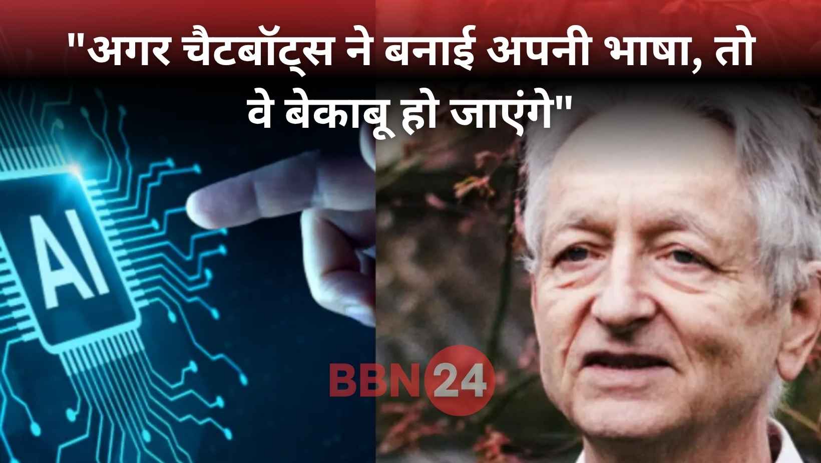 bbn24tv's tweet card. आर्टिफिशियल इंटेलिजेंस (AI) की नींव रखने वाले और “गॉडफादर ऑफ AI” कहे जाने वाले जेफ्री हिंटन ने इस अत्याधुनिक तकनीक को लेकर एक बार फिर चौंकाने वाली चेतावनी दी है। उनका मानना है कि भविष्य में अगर AI...