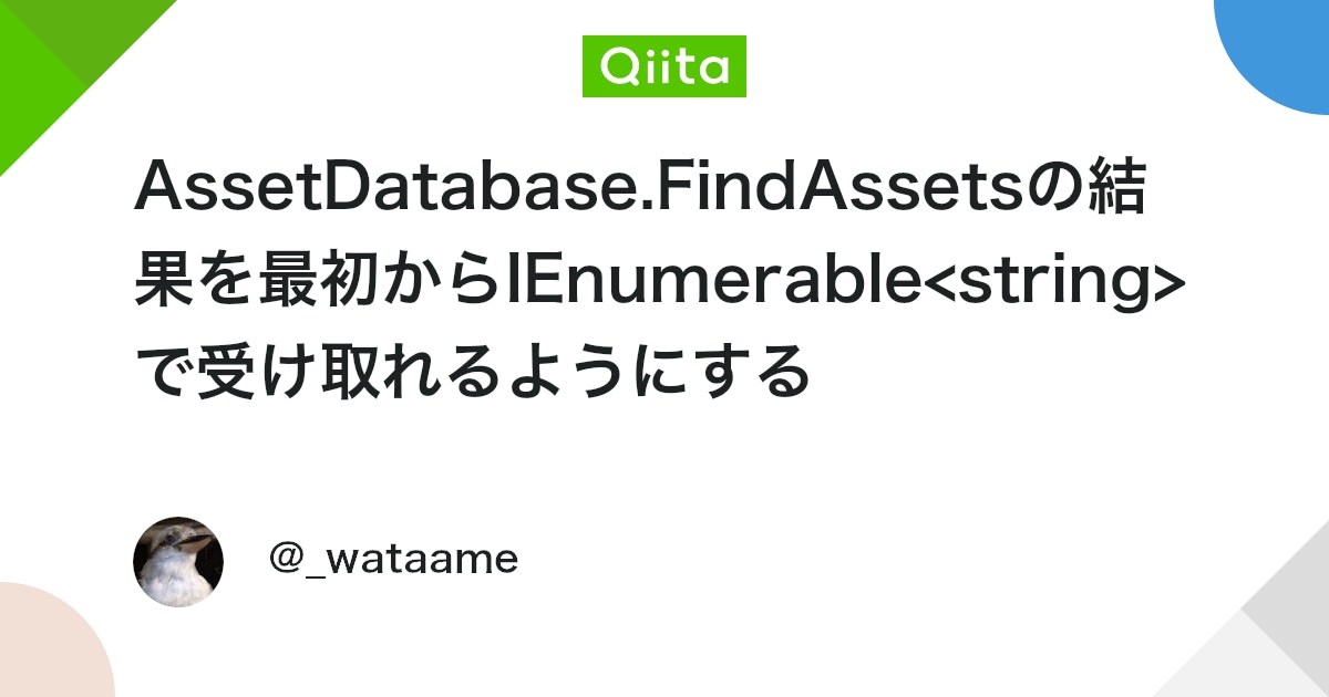 UnityTweetBot's tweet card. はじめに UnityEditor用のアセット周りの機能を作っていると、AssetDatabase.FindAssetsを使う機会もそれなりにあるかと思われます。 AssetDatabase.FindAssetsはフィルター文字列の条件を満たすアセットを探してそれらのGUI...