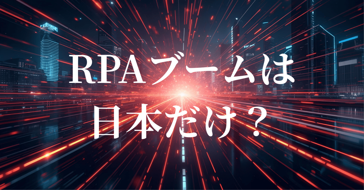 kigyoka_mezase's tweet card. 「RPAは日本だけに普及している？」 「日本の企業でRPAはどのぐらい使われている？」 そんな疑問をもとに、RPA（ロボティック・プロセス・オートメーション）の流行が日本だけに限られているのか、またその背景や実態について解説します。 日本と海外のRPA市場の違いや、導入の成功事例、失敗事例を通じて、RPAの現状の理解に繋がれば幸いです。 そもそもRPAとは？ RPA「Robotic...