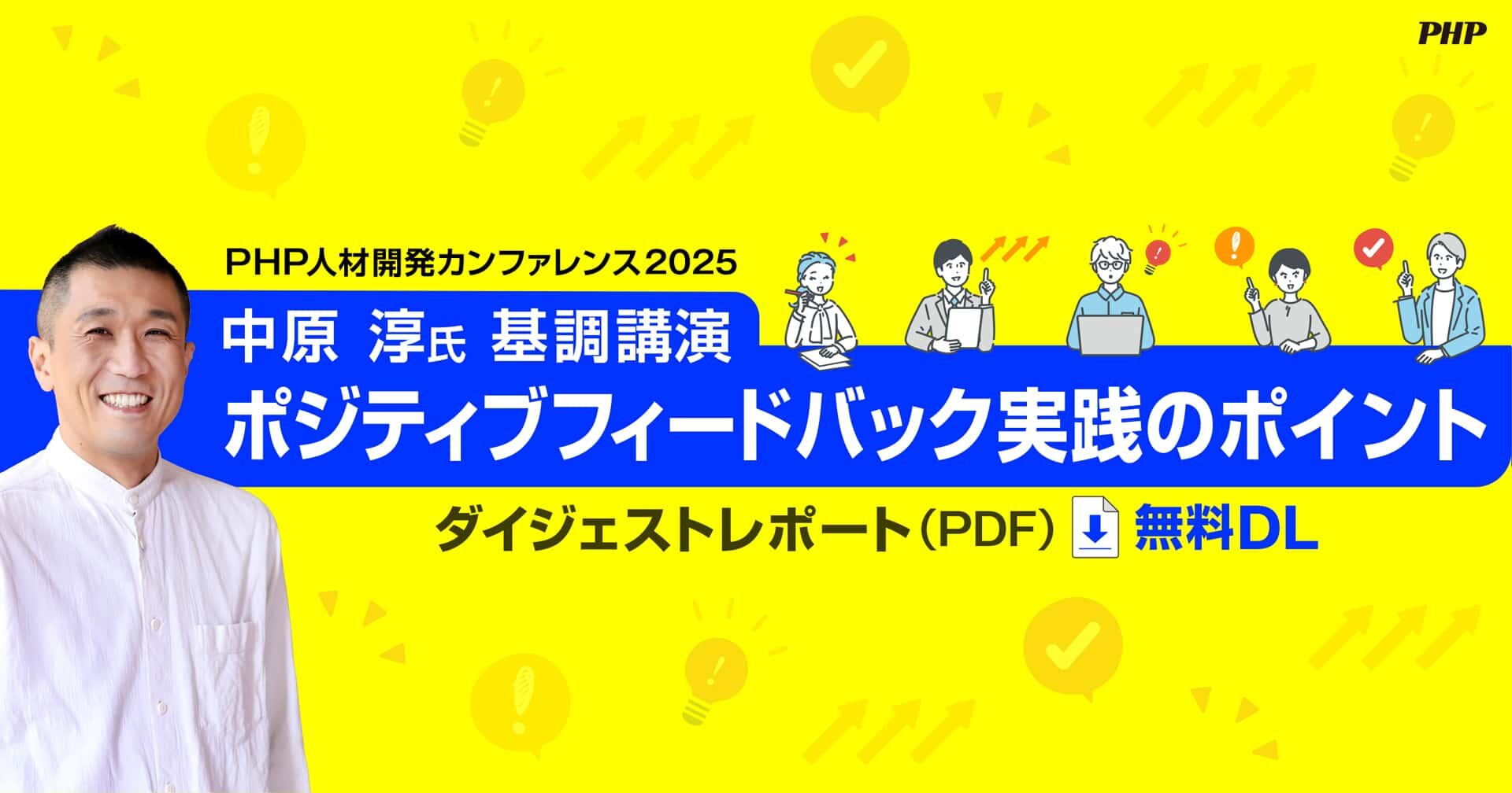 PHP_hrd's tweet card. 2025年7月17日に開催された「PHP人材開発カンファレンス2025　ポジティブフィードバック実践のポイント」の内容をダイジェストレポートでご紹介します。中原淳氏（立教大学　経営学部　教授）の基調講演、パナソニック株式