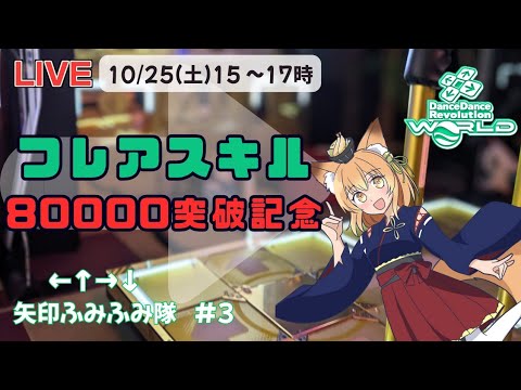 galmogu's tweet card. 【DDR 配信】フレアスキル80000突破記念 #3