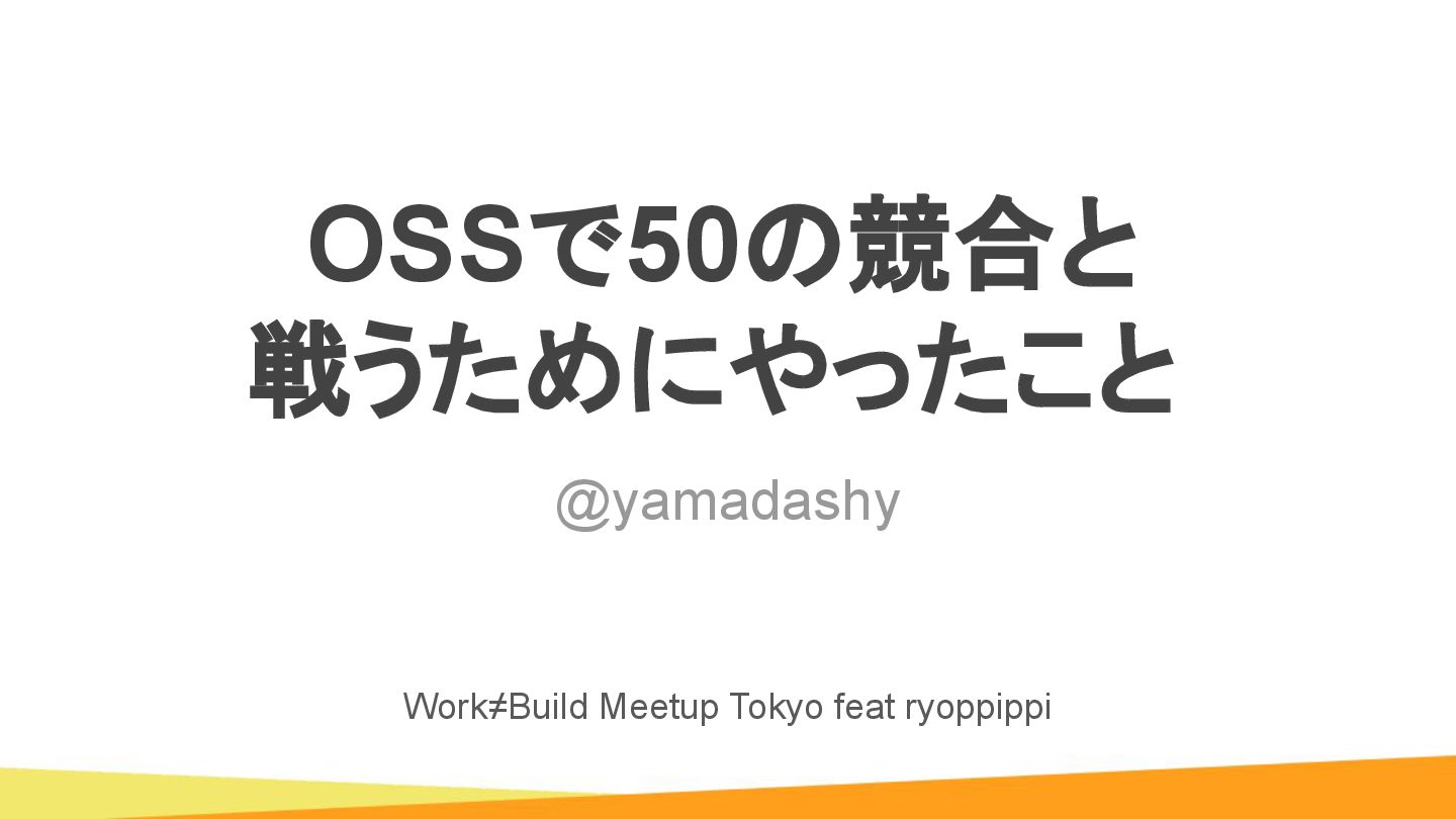 yamadashy's tweet card. 下記イベントの登壇資料です。 Work≠Build Meetup Tokyo feat ryoppippi https://wnb.connpass.com/event/371722/ コードベースをLLM向けに1ファイルにまとめるCLIツール「Repomix」を、50以上の競合OSSがい…