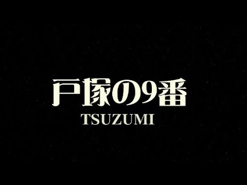 ShinjukuSokai's tweet card. 戸塚の9番 / TSUZUMI from ZUG2WANG（Prod.GATTEM G JONES）
