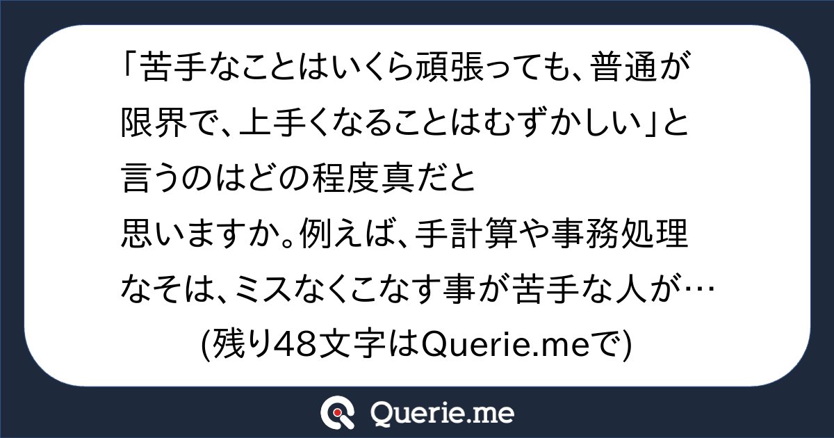 TJO_datasci's tweet card. 「苦手なことはいくら頑張っても、普通が限界で、上手くなることはむずかしい」と言うのはどの程度真だと思いますか。例えば、手計算や事務処理なそは、ミスなくこなす事が苦手な人がいくら努力しても一発でミス無きものを仕上げられるレベルになるのは相当難しいように思えますが。