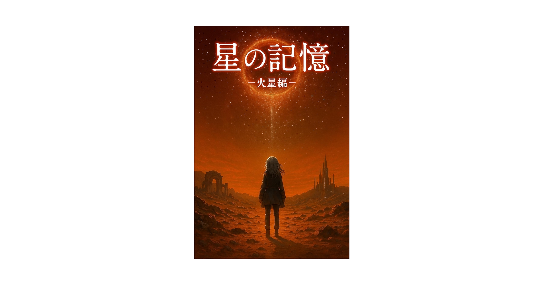 chimu_chimu_c's tweet card. 星の記憶₋火星編₋
