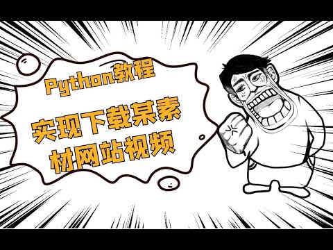 YAN54752715's tweet card. 一节课教你实现用Python下载某素材网VIP内容