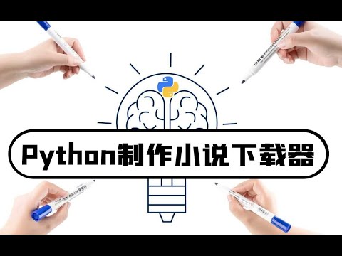 YAN54752715's tweet card. python【有手就行系列】制作小说下载器